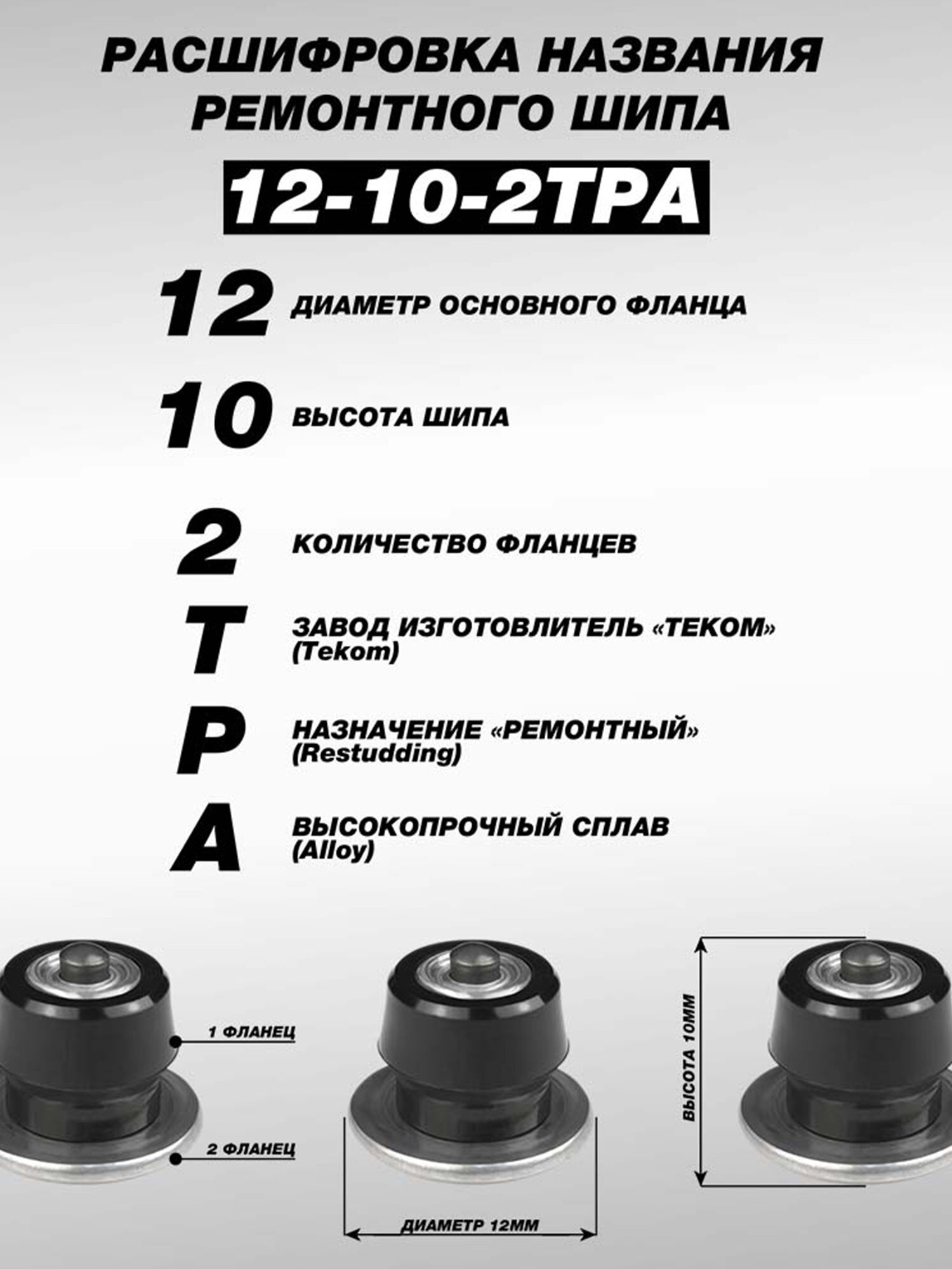 Шипы ремонтные оригинальные, Теком, 12-10-2ТРА, фасовка 200 шт. — фото 1