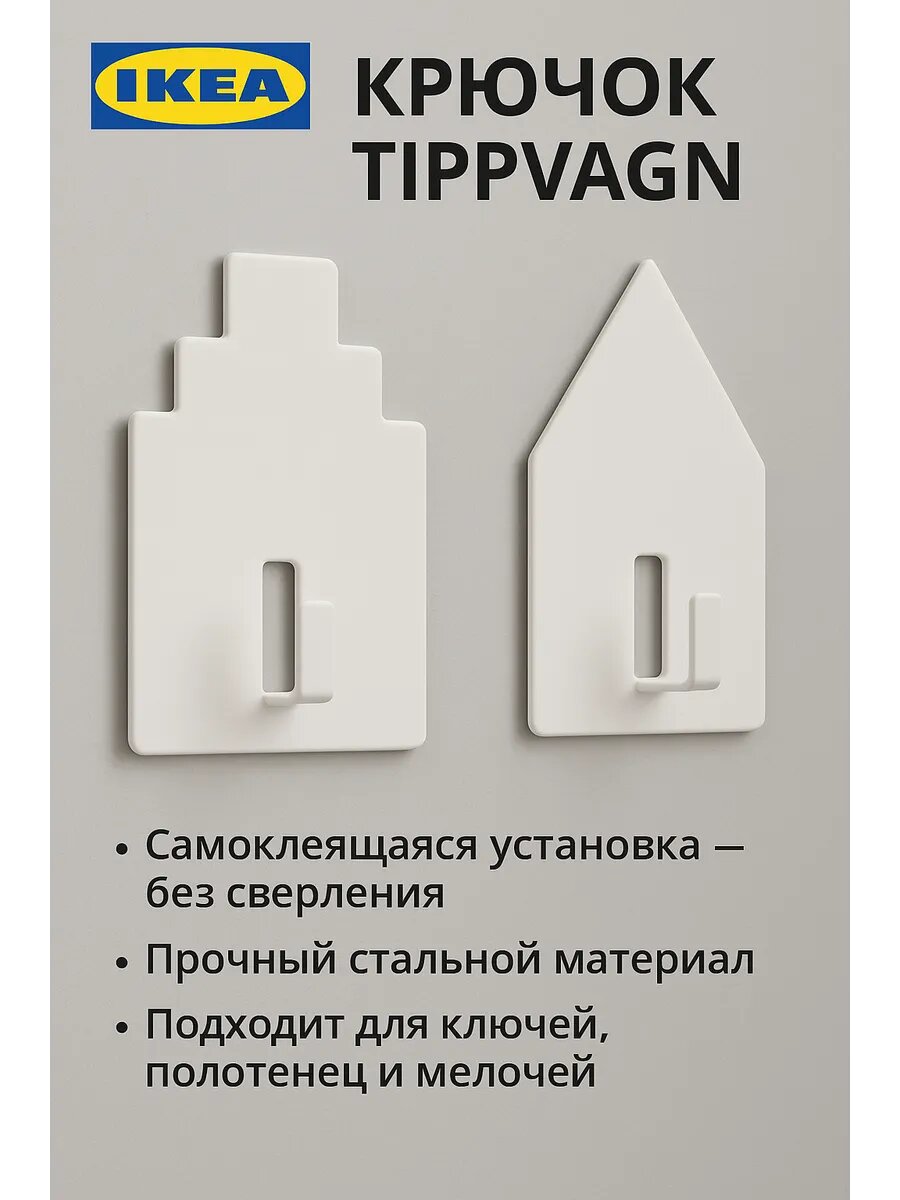 Крючок IKEA TIPPVAGN самоклеящийся белый 2 шт в наборе