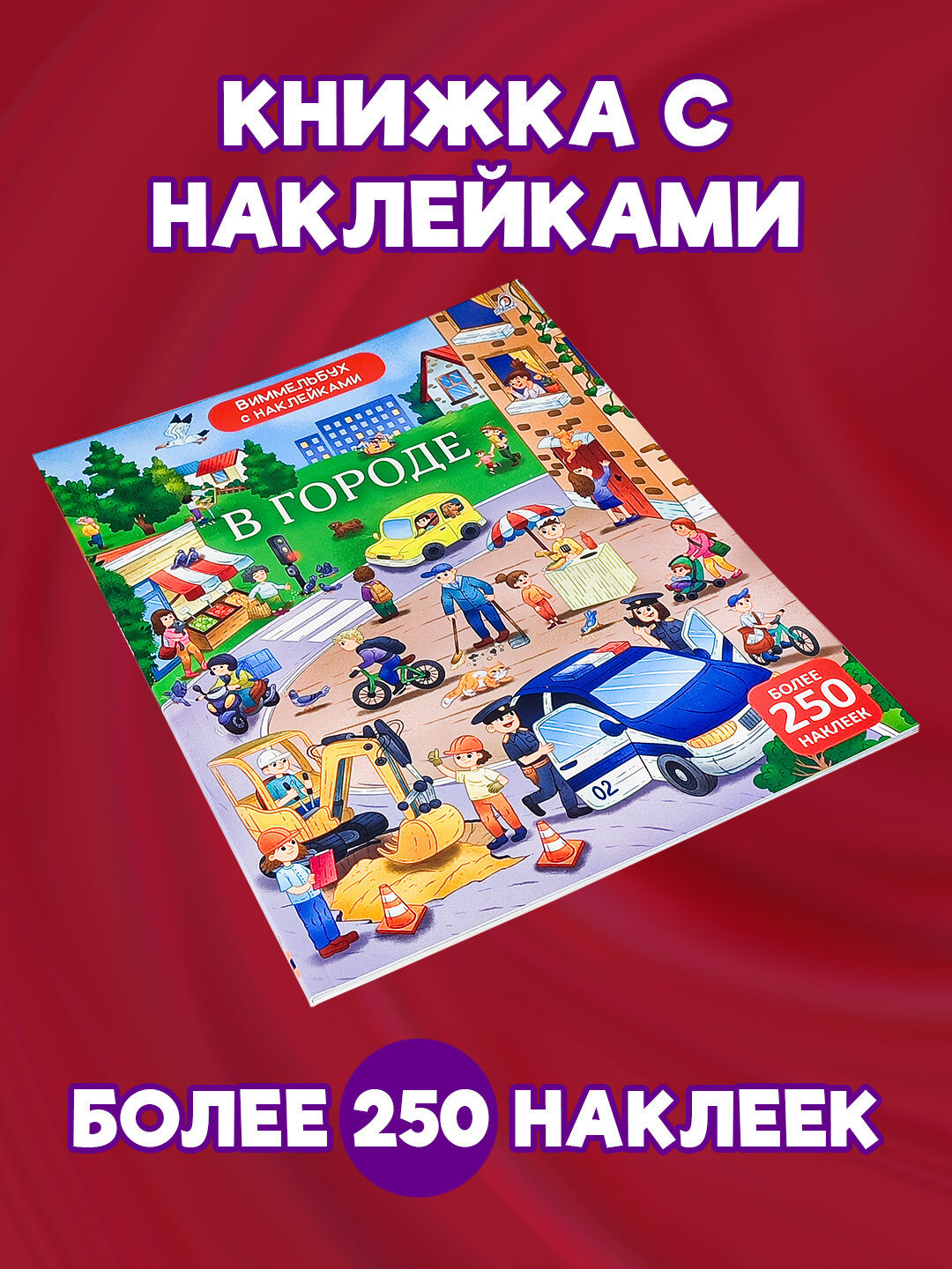 Книга увлекательных занятий, с интересными заданиями и наличием более 250 наклеек