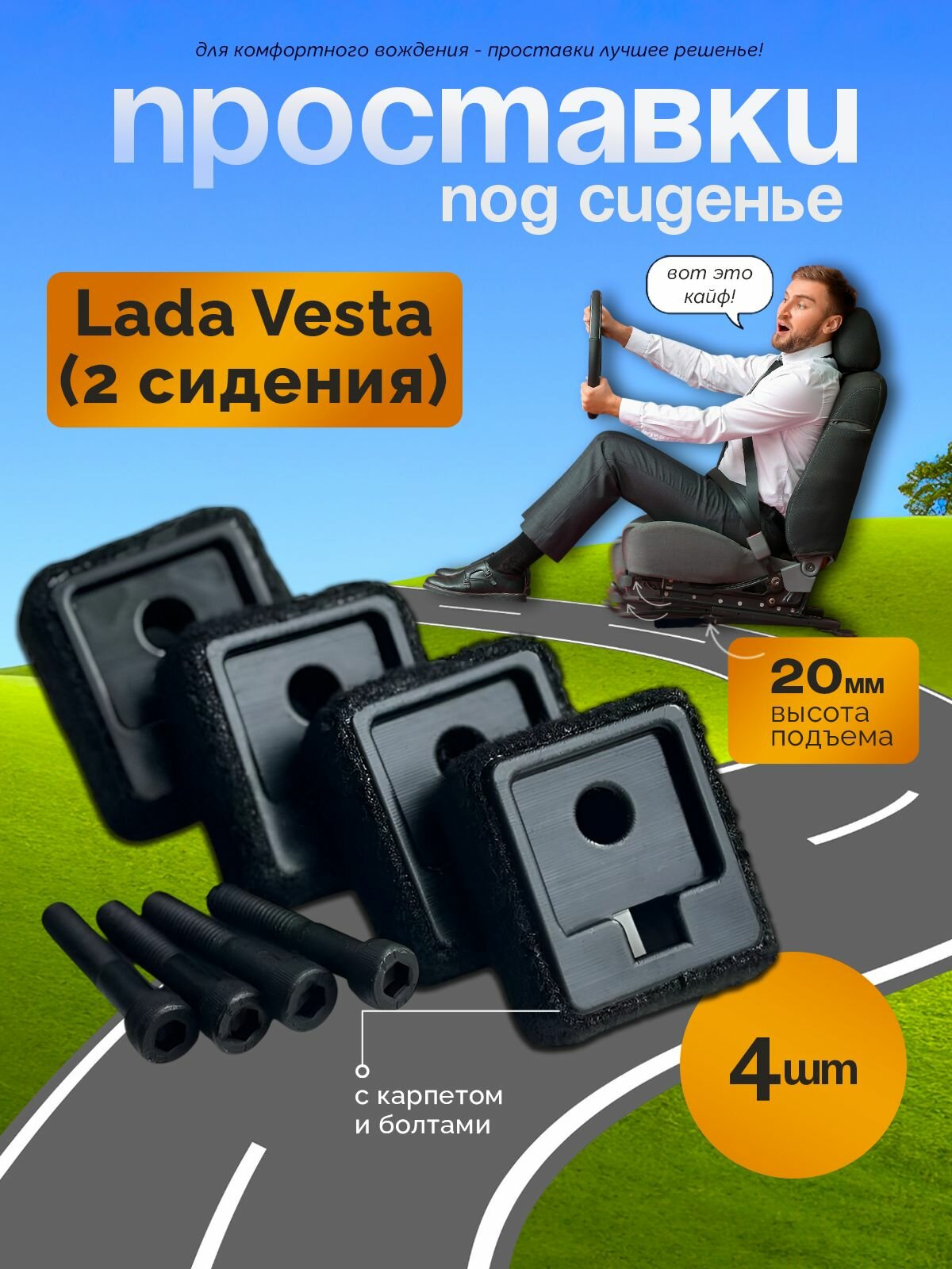 Проставки под сидение Lada Vesta/Лада Веста (2 сидения)