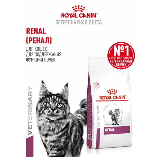 Сухой корм для кошек Royal Canin Renal при заболеваниях почек, 0,35 кг