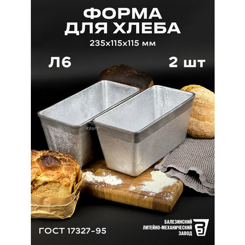 фото Форма хлебопекарная 2 штуки 235х115х115 мм из пищевого алюминия ак5м2 для хлеба гост 17327-95 л 6 kraftair