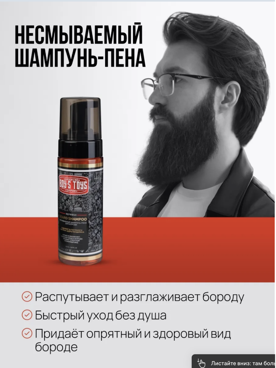 BOY'S TOYS Освежающий Несмываемый Шампунь-Пена для Бороды с Дозатором — фото 1
