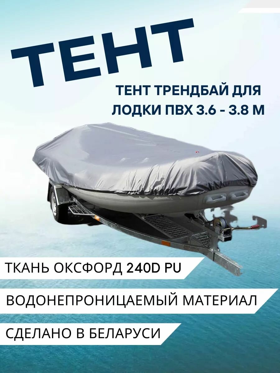Тент для лодки ПВХ размер 36/38, для лодок 3,6-3,8 м