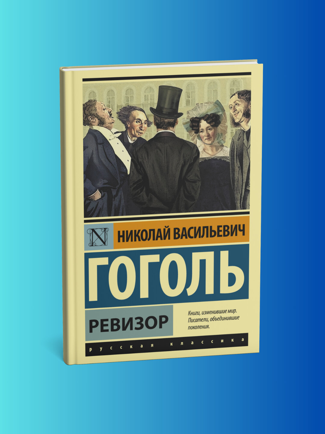 Книга Гоголь Николай Васильевич "Ревизор", мягкий переплет, черно-белые иллюстрации, 2025 г