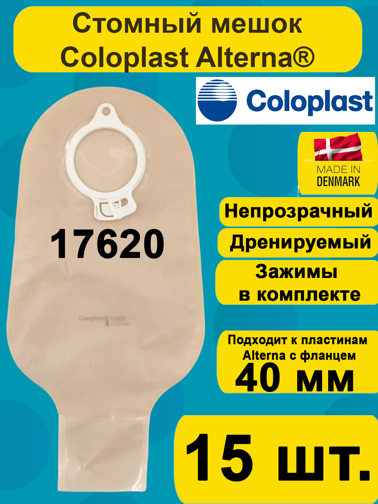 17620 Мешок стомный Coloplast дренируемый непрозрачный фланец 40 мм 15шт