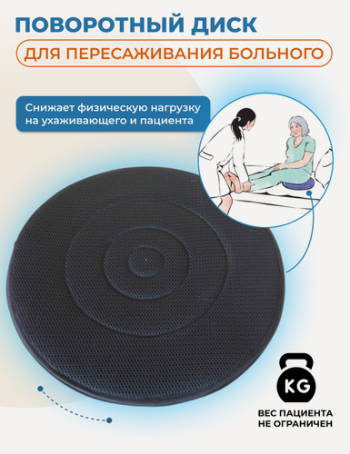 Изображение товара Диск поворотный для пересаживания больного Dim (dis-dim)
