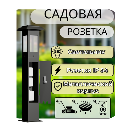 фото Садовая розетка на столбике с уличным светильником, e27, влагозащищенная ip54, рс100бс амс-рус