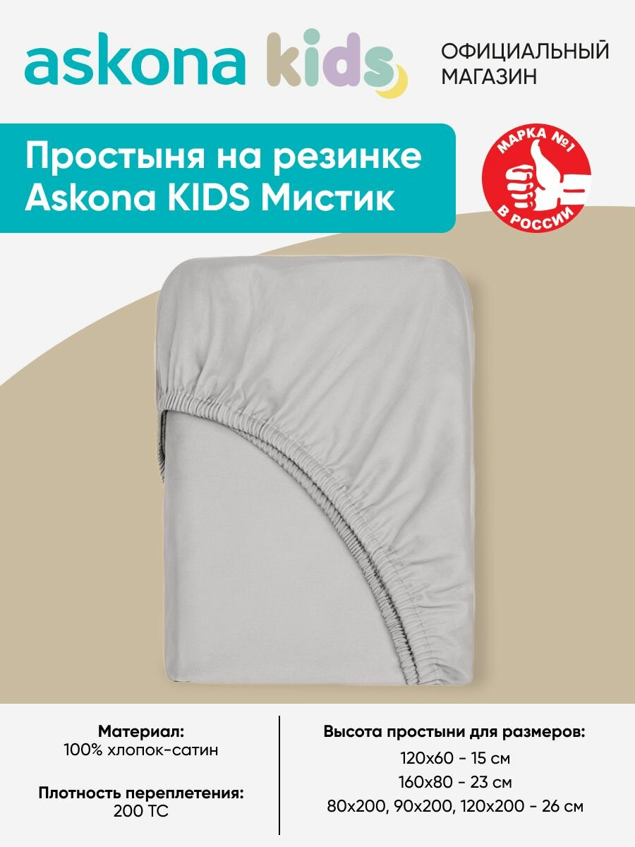 Простыня на резинке детская Askona (Аскона) Мистик 200*120 — фото 1