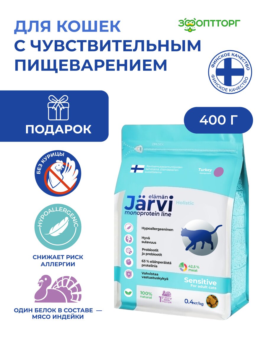 Сухой корм Jarvi монопротеиновый полнорационный для кошек с чувствительным пищеварением Индейка, 400 г