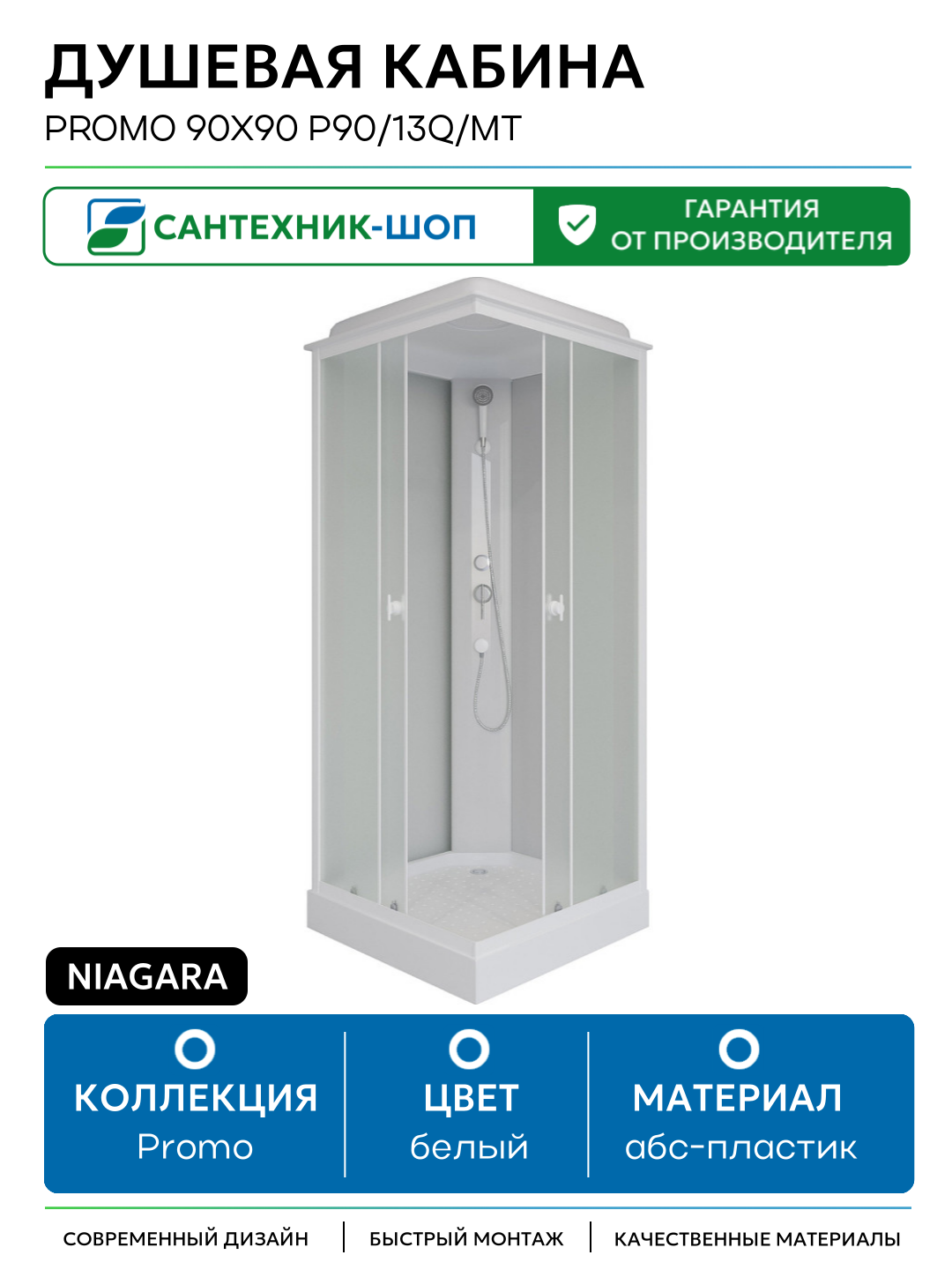 Душевая кабина Niagara Promo 90x90 P90/13Q/MT без гидромассажа 90х90 без гидромассажа белый Китай