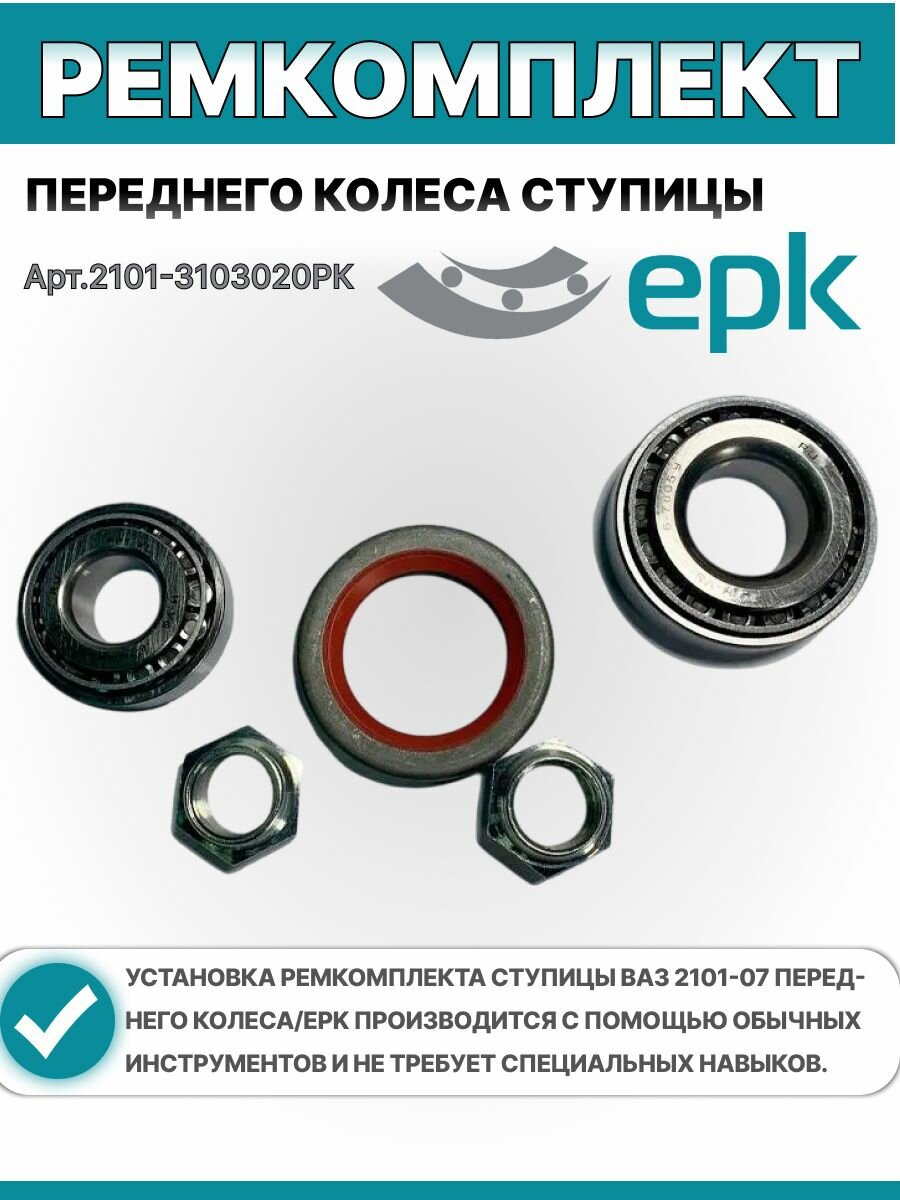 Ремкомплект ступицы Волжского автозавода 2101-2107 переднего колеса, оригинал, Волжский стандарт — фото 1