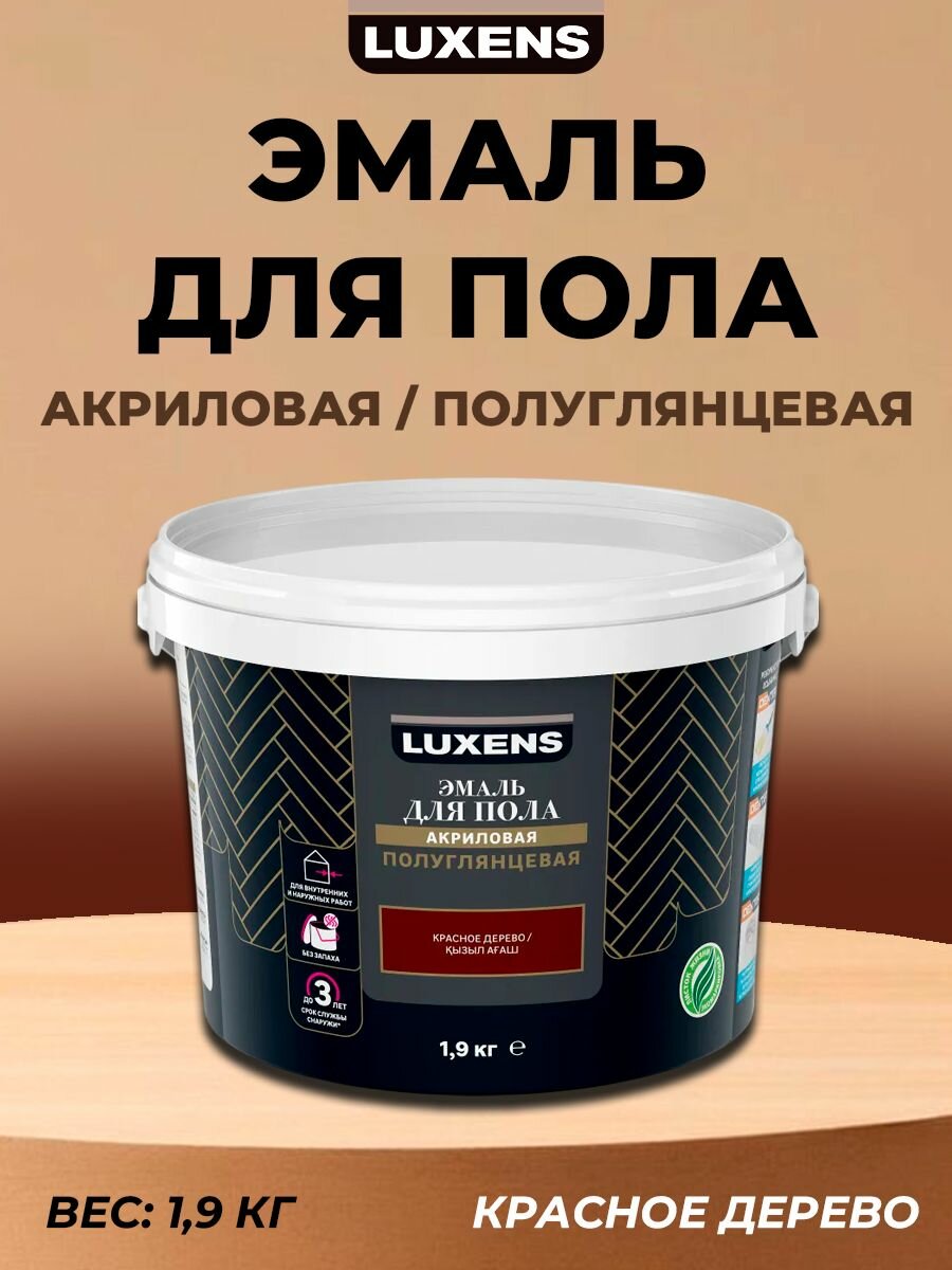 Эмаль для пола Luxens полуглянцевая 1.9 кг цвет красное дерево
