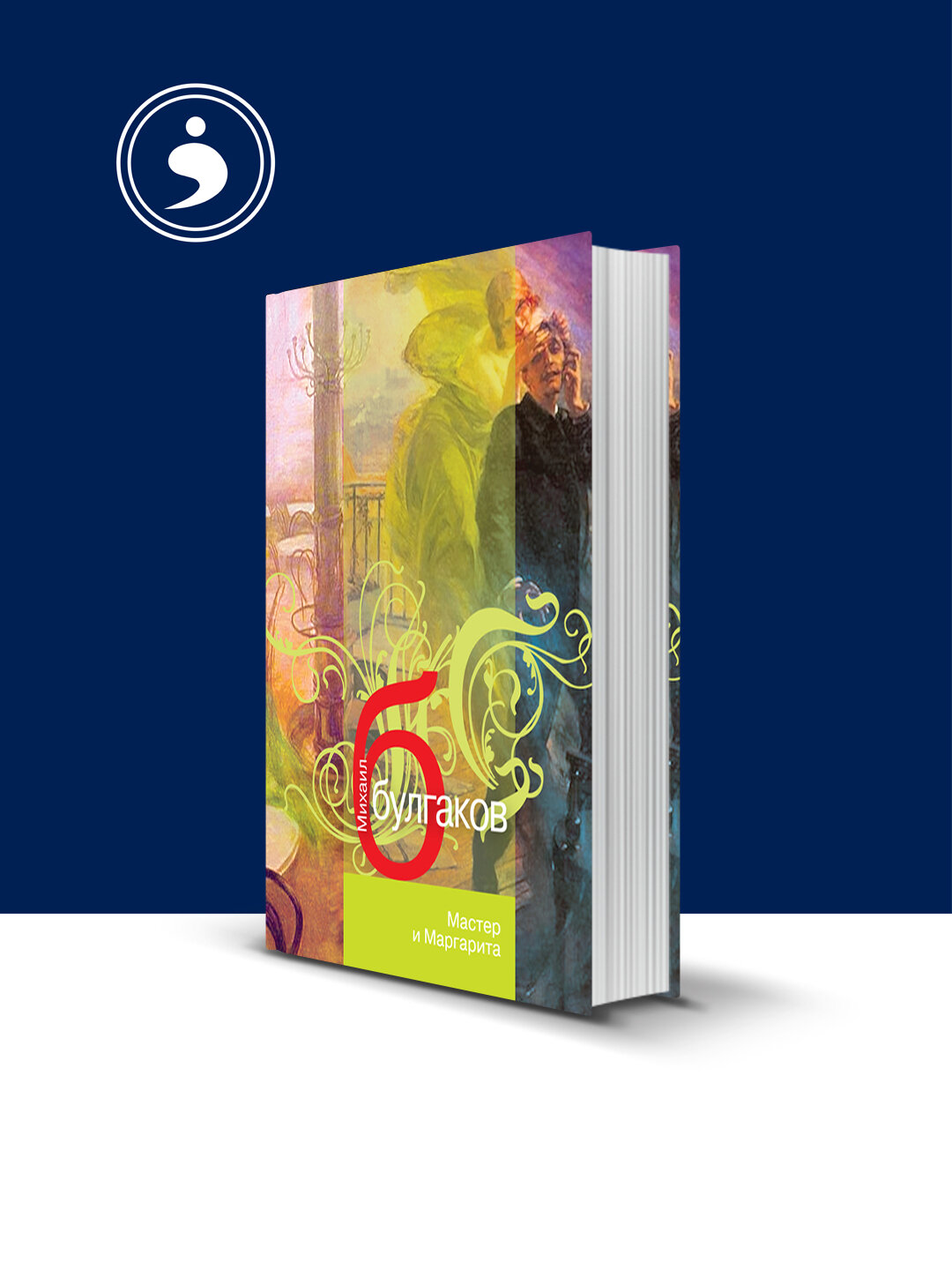 Книга "Мастер и Маргарита" М. Булгакова, зарубежная литература, твердый переплет, 1967 г.