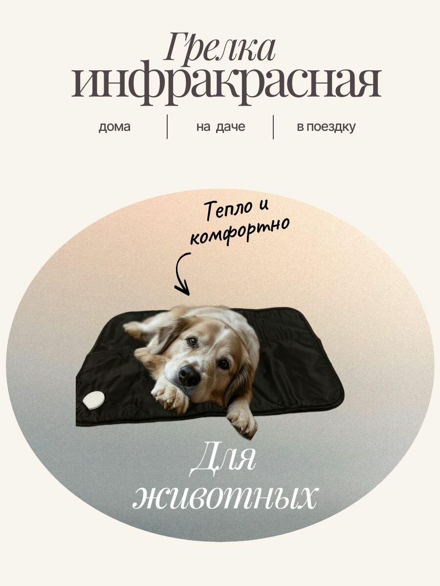 Электрогрелка инфракрасная для животных непромокаемая Mimi Hot 50х80 см