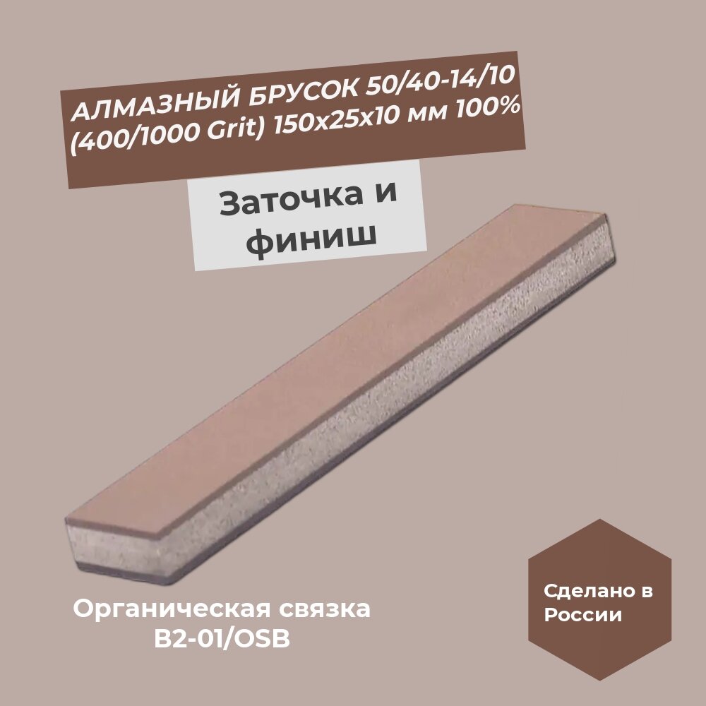 Алмазный брусок 150х25х10 50/40 - 14/10 OSB 100%