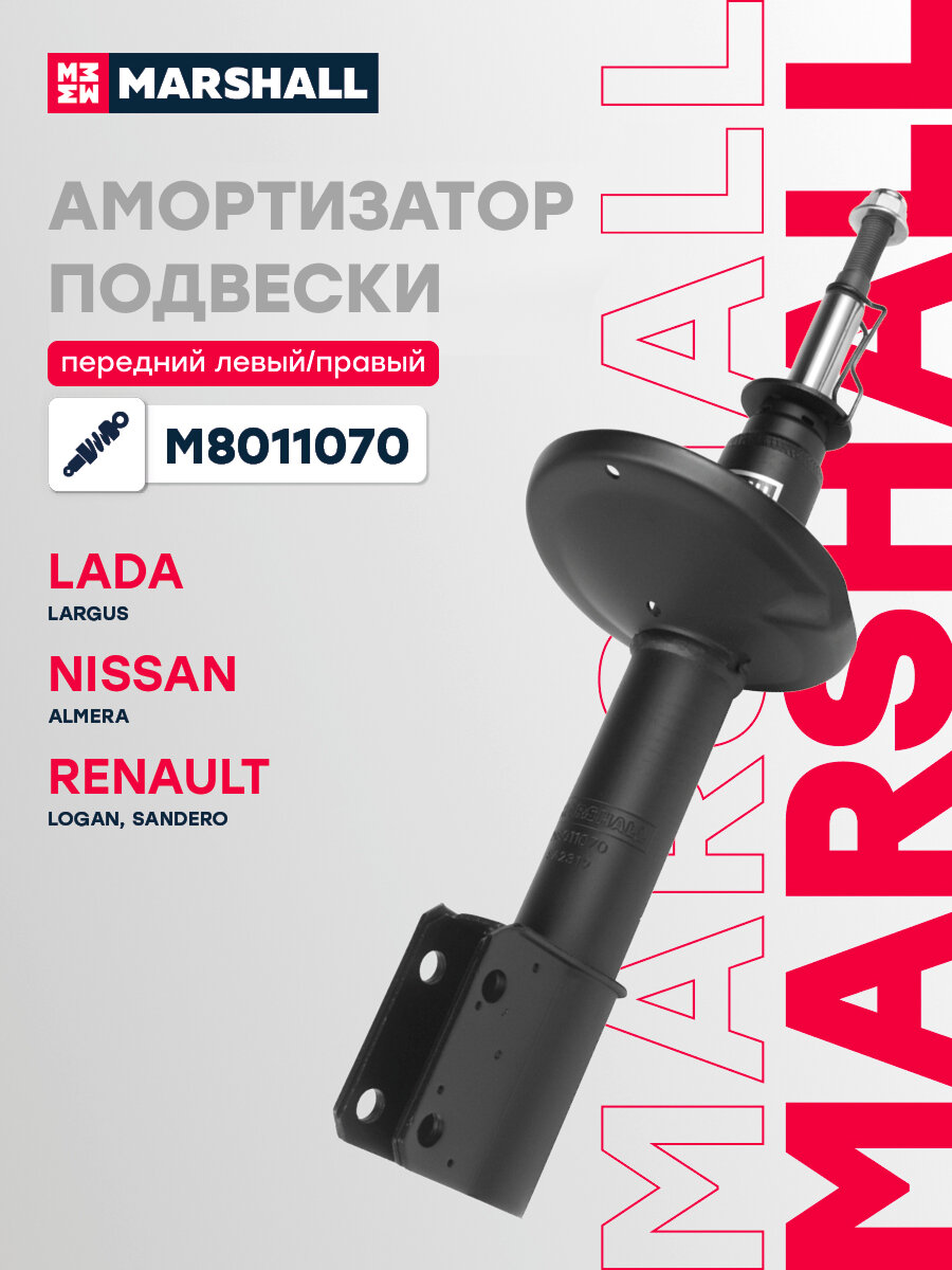Амортизатор газонаполненный передний MARSHALL M8011070 для Dacia Logan MCV 07-/Lada Largus 12-/Renault Sandero 08- (338713 // 543020641R, 5611000Q0A, 5611000Q0B)