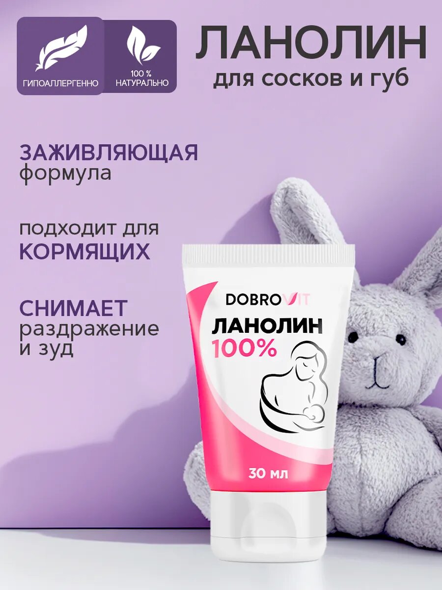 Dobrovit Ланолин 100% для ухода за сосками, восстановление и защита от трещин, заживляющий, 30 мл