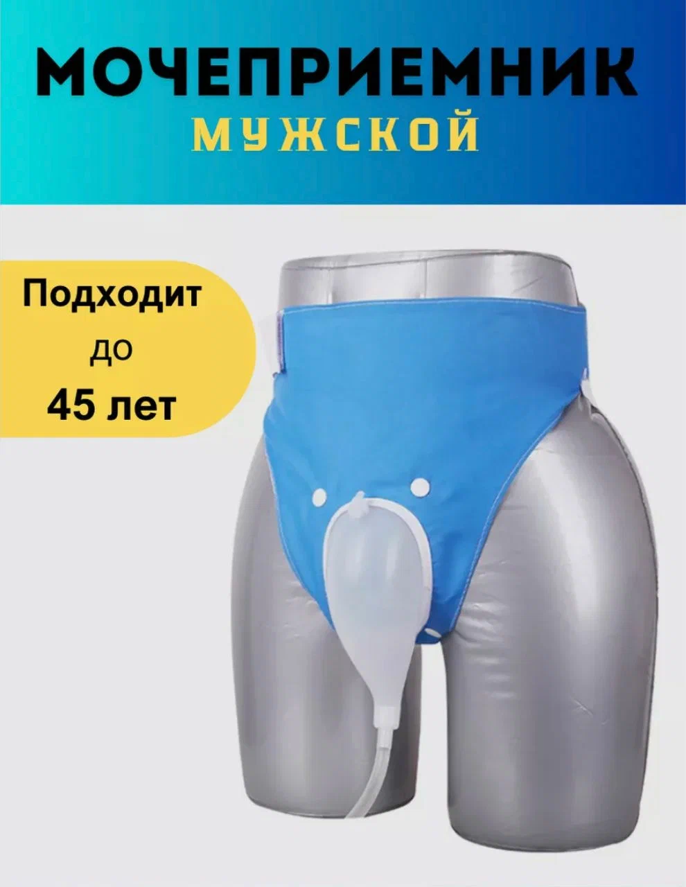 Мужской мочеприемник трусы с мешком для сбора мочи (синий) 18+