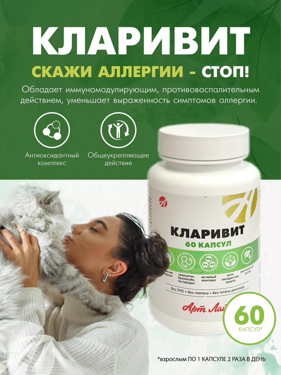 Кларивит от аллергии