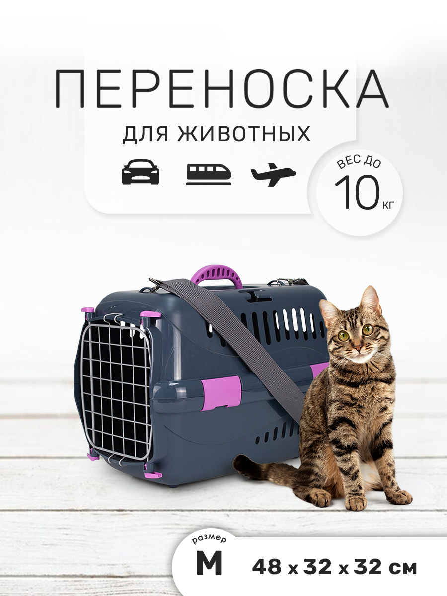 Пластиковая переноска для кошек и собак ZOOSET, 48х32х32 см, металлическая дверца и плечевой ремень, серый/сиреневый