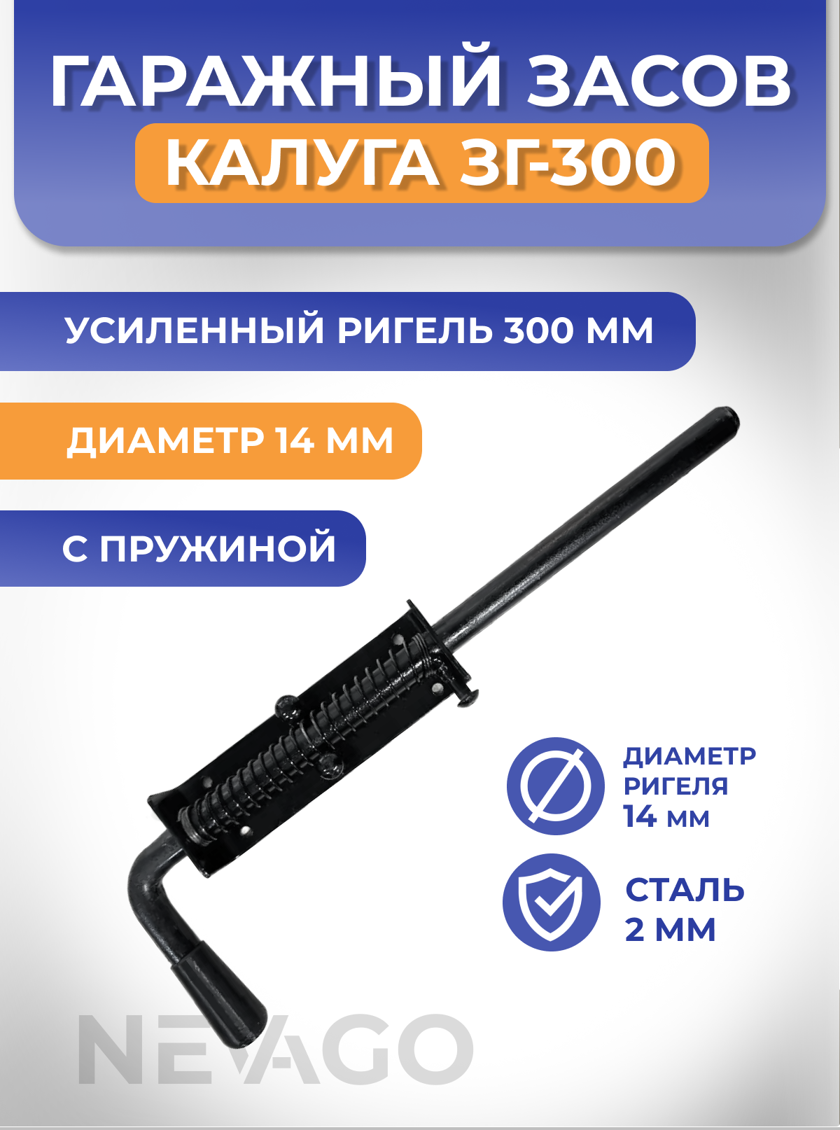 Засов для гаража ворот калитки с пружиной КАЛУГА ЗГ-300 d-14мм