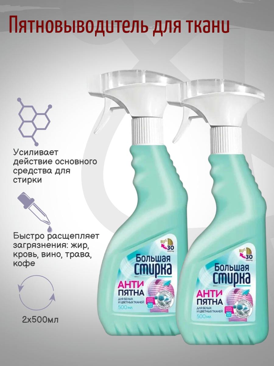 Большая Стирка Кислородный пятновыводитель для ткани 500мл 2шт