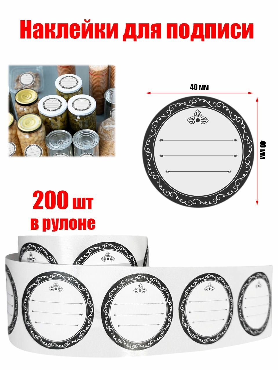 Наклейки на банки универсальные. 200шт в рулоне.