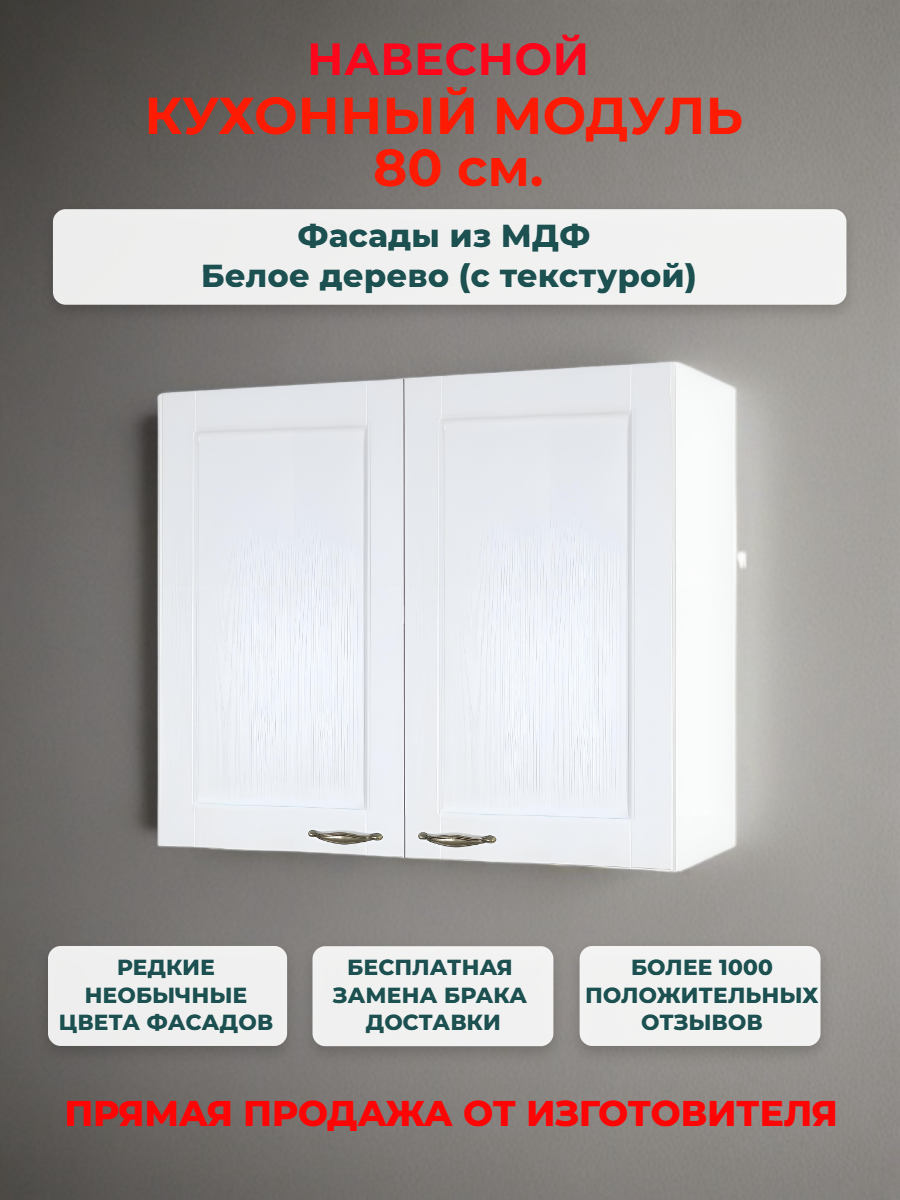 Кухонный модуль навесной 80х30х67 см 