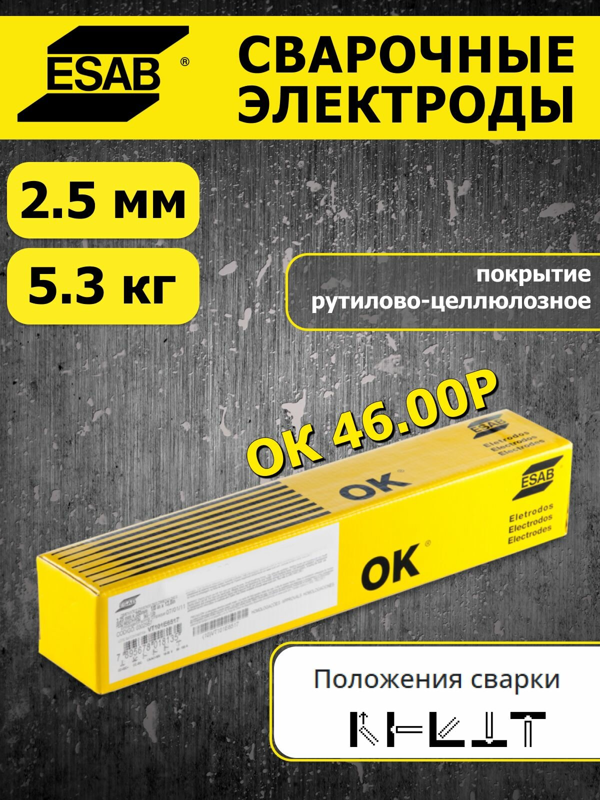Электроды для сварки OK 46.00Р (ОК 46.00) 2.5 мм ESAB 5.3 кг есаб