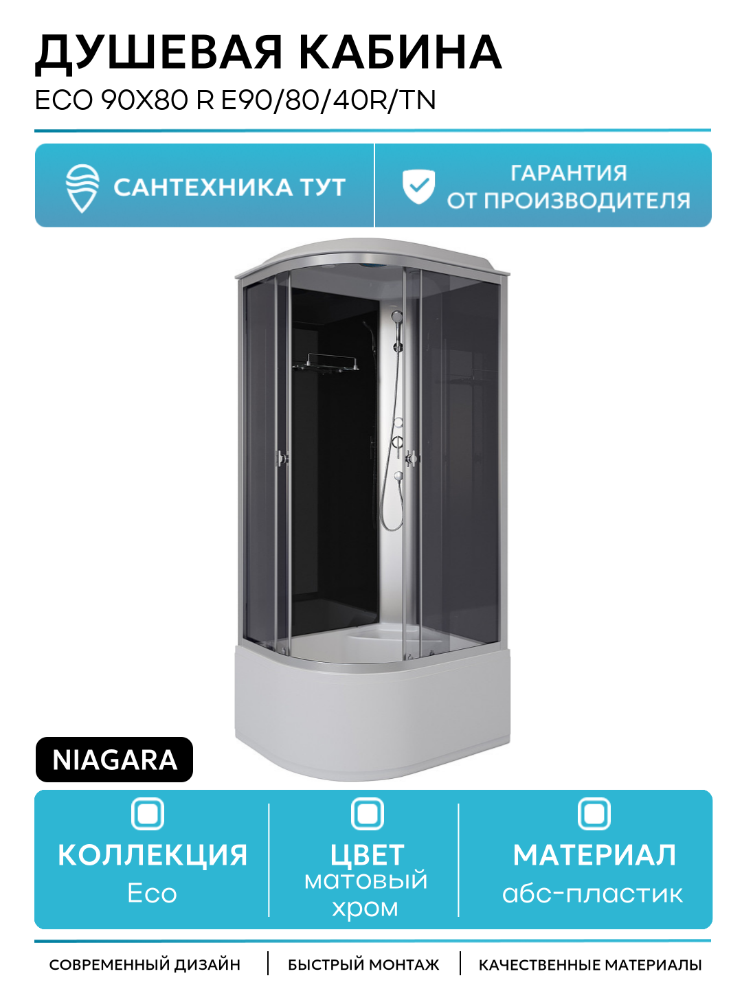 Душевая кабина Niagara Eco 90x80 R E90/80/40R/TN без гидромассажа без гидромассажа матовый хром Китай