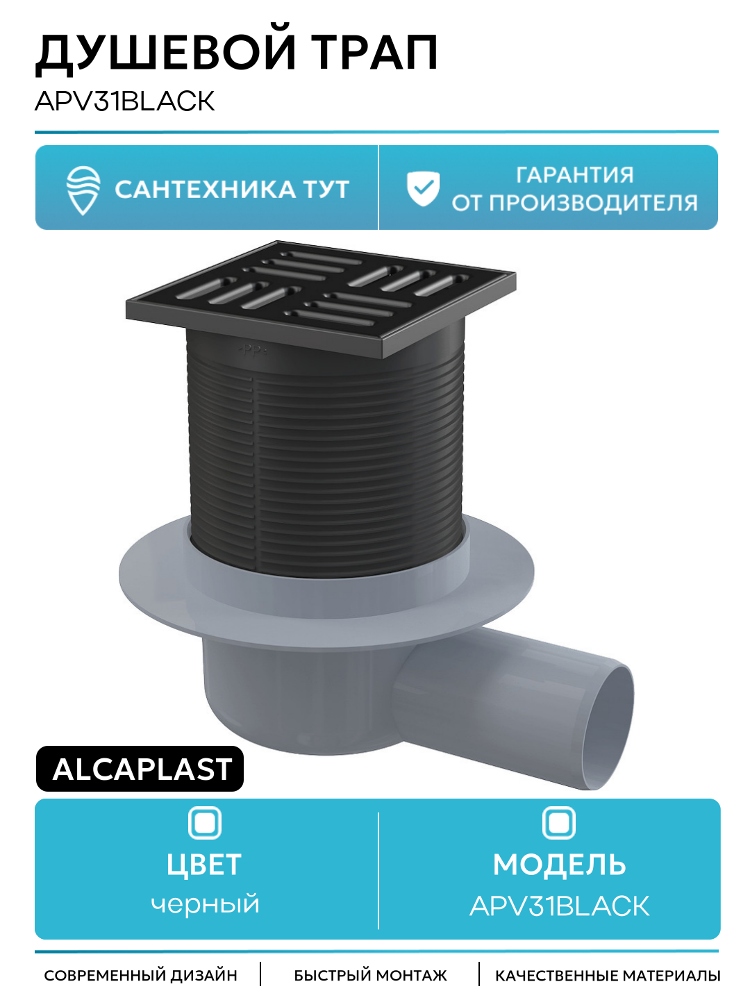 Душевой трап Alcaplast APV31BLACK с Черной матовый решеткой пластик черный
