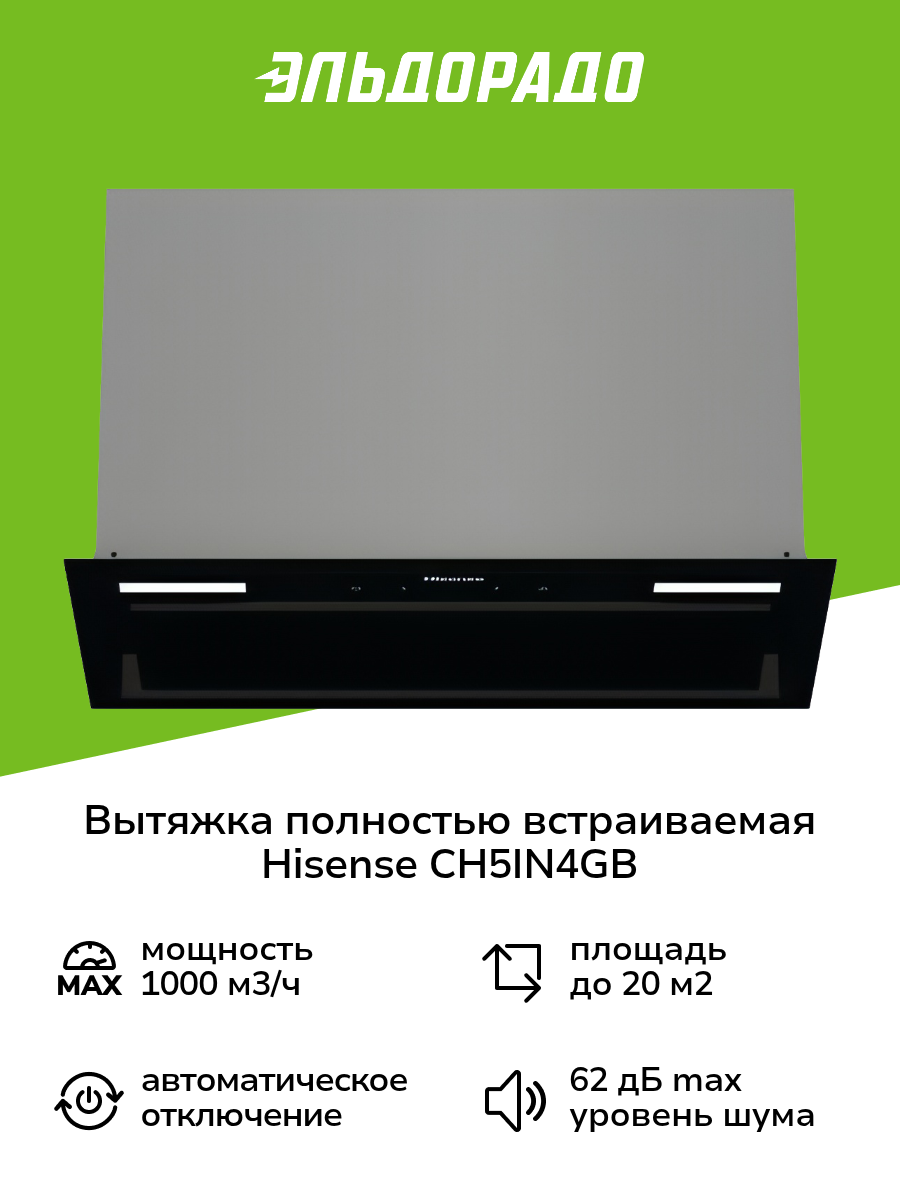 Вытяжка полностью встраиваемая Hisense CH5IN4GB