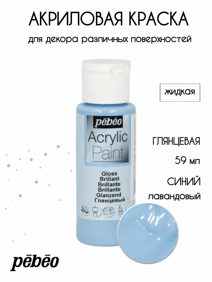 PEBEO Acrylic Paint акриловая краска для декорирования глянцевая 59 мл Синий лавандовый 097851