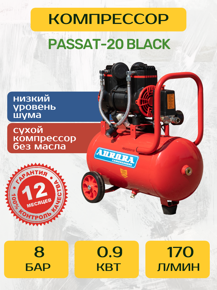 Безмасляный компрессор Aurora PASSAT-20 BLACK