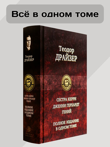 Изображение товара Сестра Керри. Дженни Герхардт. Гений. Полное издание в одном томе