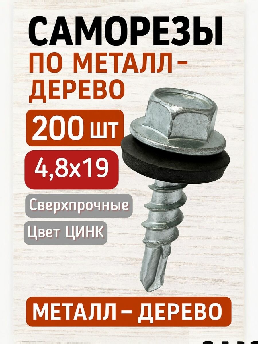 Саморез кровельный 4,8х19 цинк 200шт