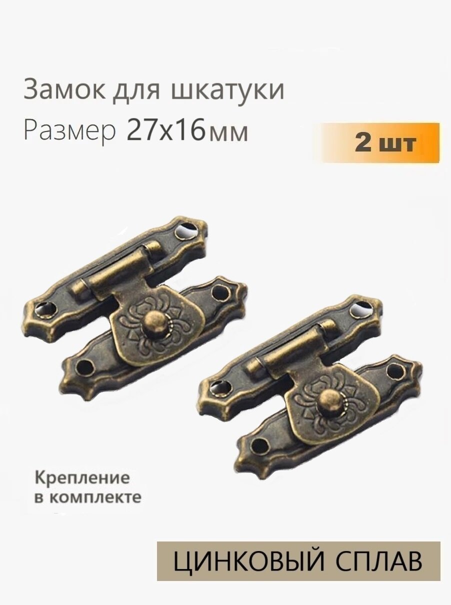 Замок для шкатулки античная бронза 27х16 мм 2 шт защелка для ящика сундучка ключницы