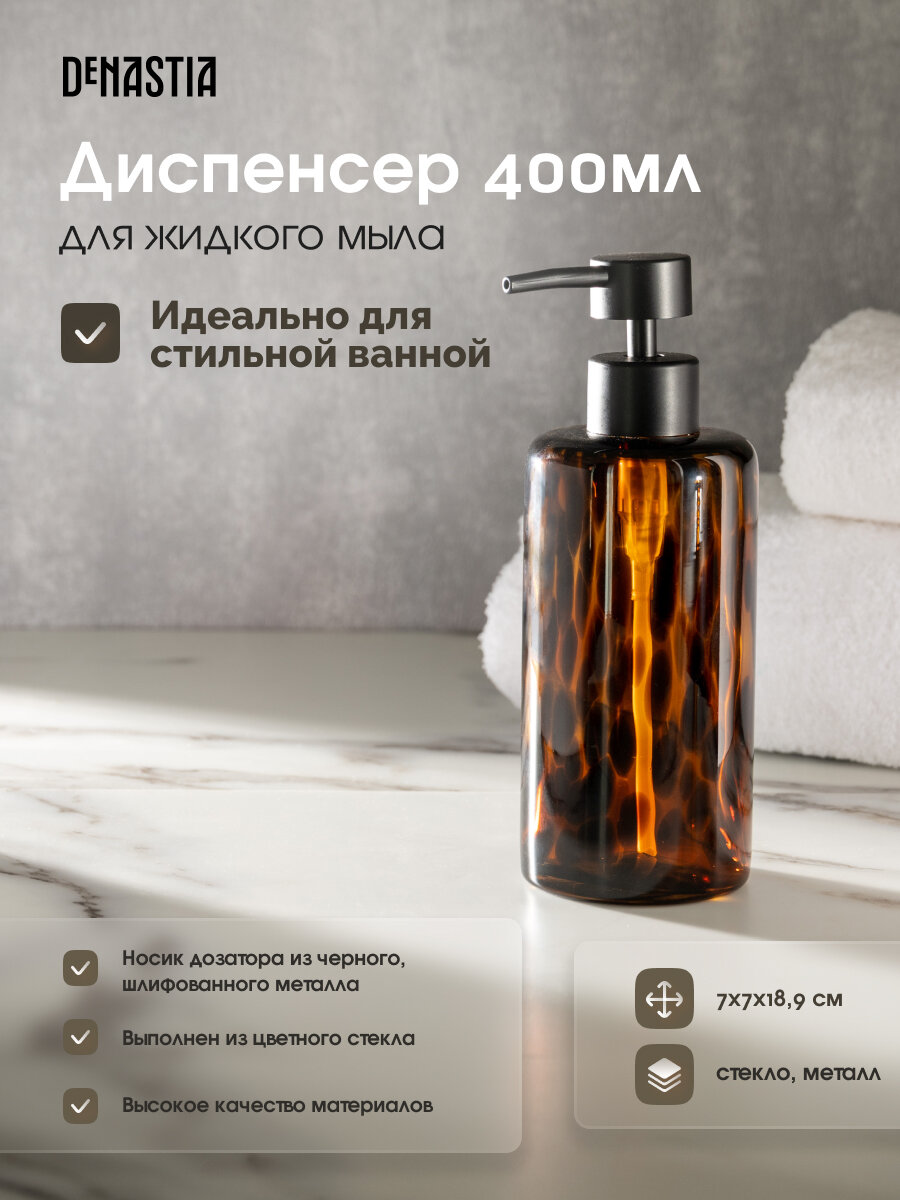 Диспенсер для жидкого мыла DeNASTIA 