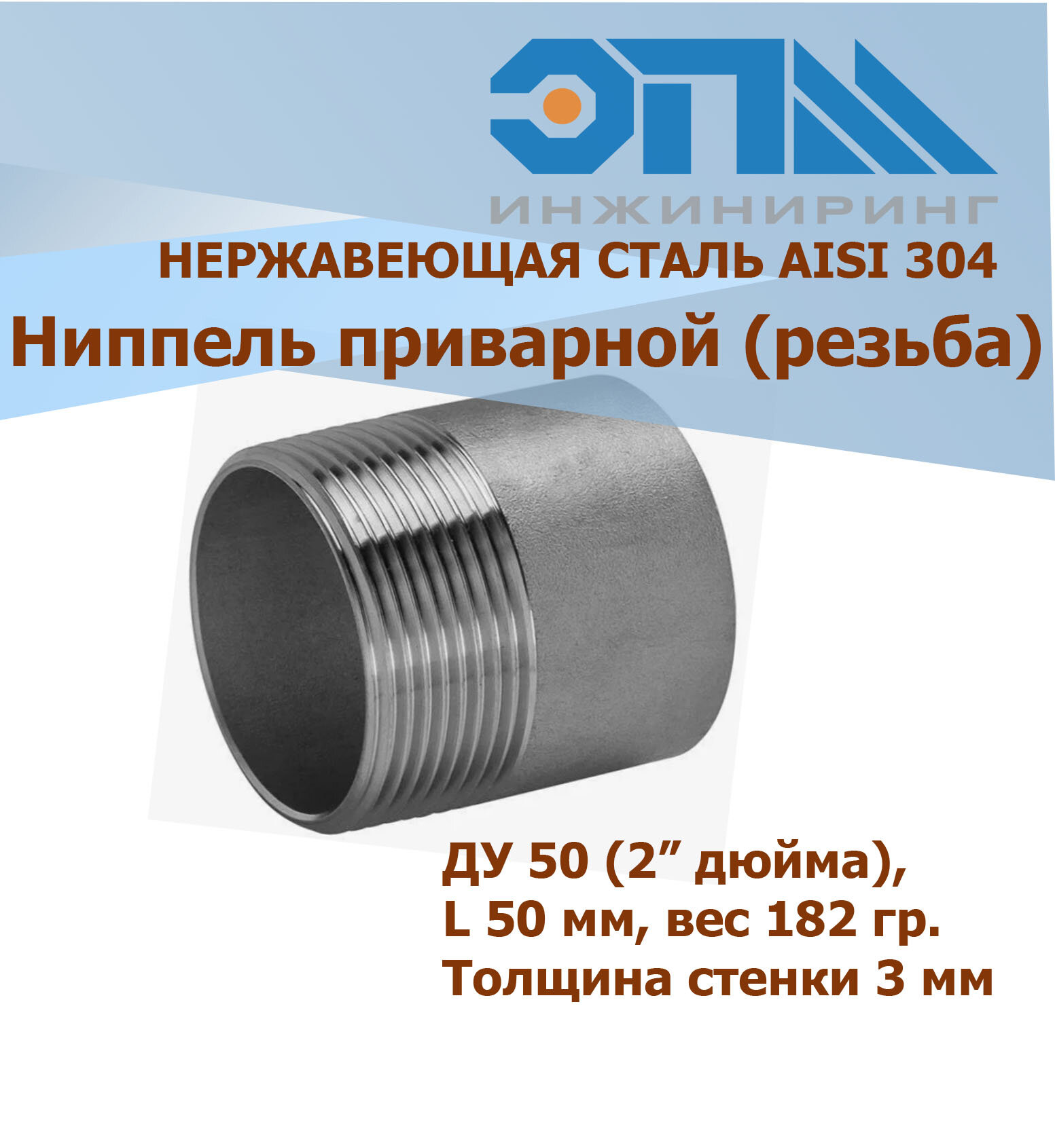 Ниппель приварной нержавеющий Ду 50 (60,3 мм) AISI 304 (резьба)