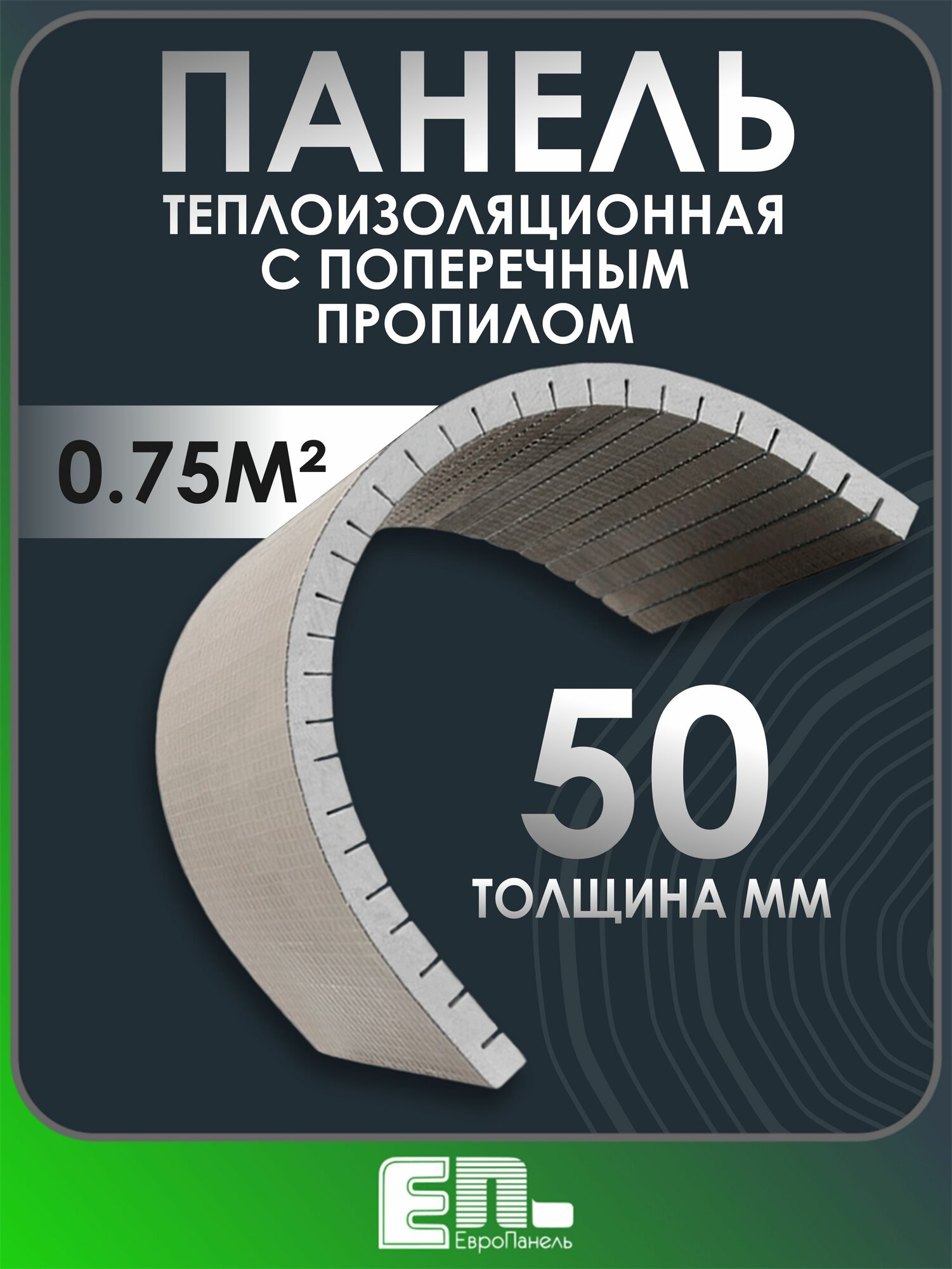 Конструкционная панель ЕвроПанель с поперечным пропилом 1250Х600Х50 мм
