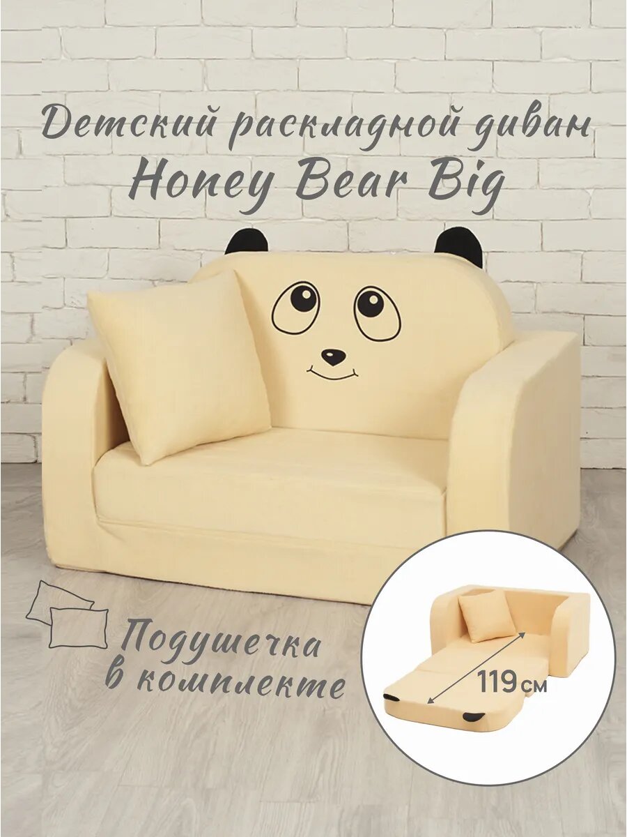 Диван мягкий раскладной детский Honey bear (диван-игрушка 2 сложения)