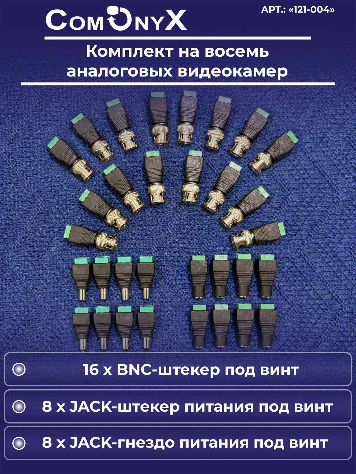 Комплект разъемов на 8 видеокамер 16 BNC 8 пар DC (мама + папа) CO-KC-004 ComOnyx