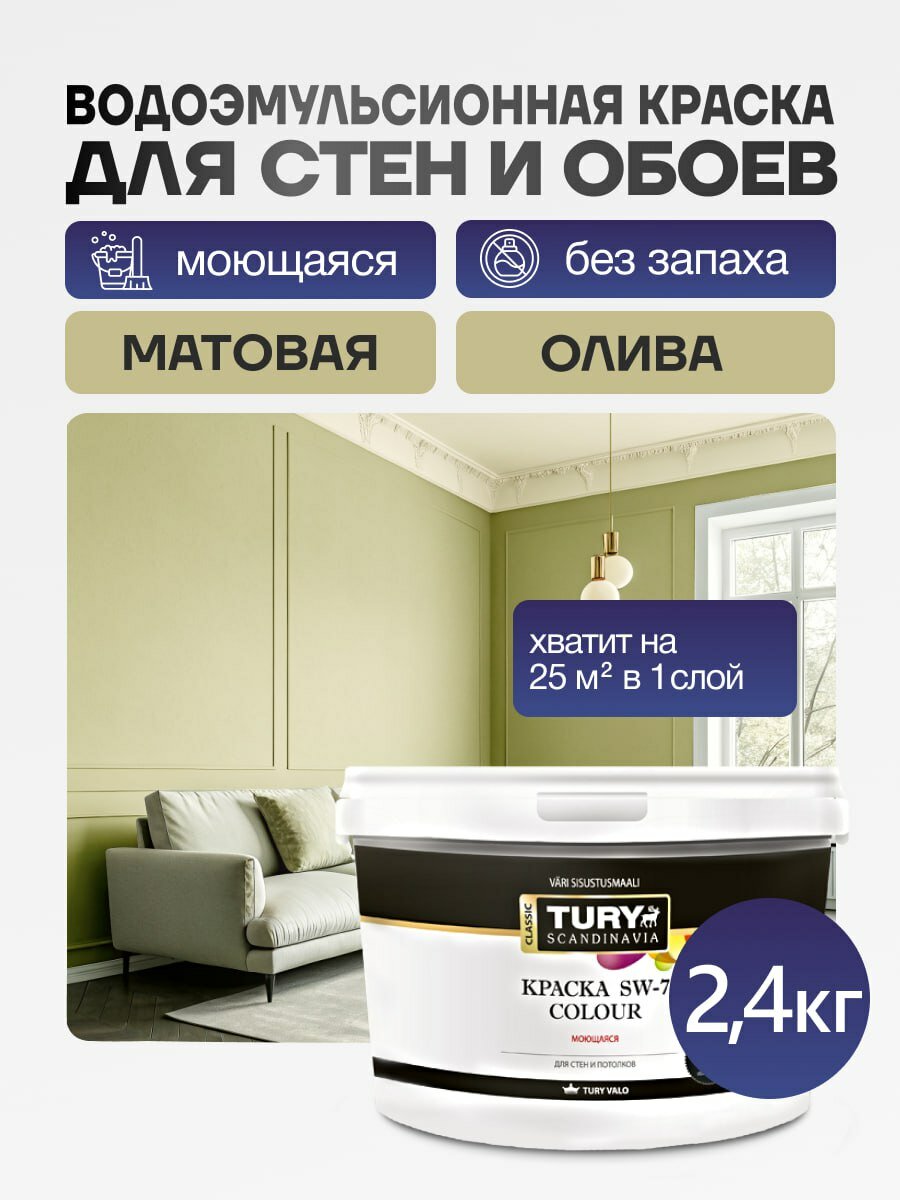 Краска TURY SW-7 Colour для обоев и стен моющаяся матовая без запаха цвет Олива 2.4 кг