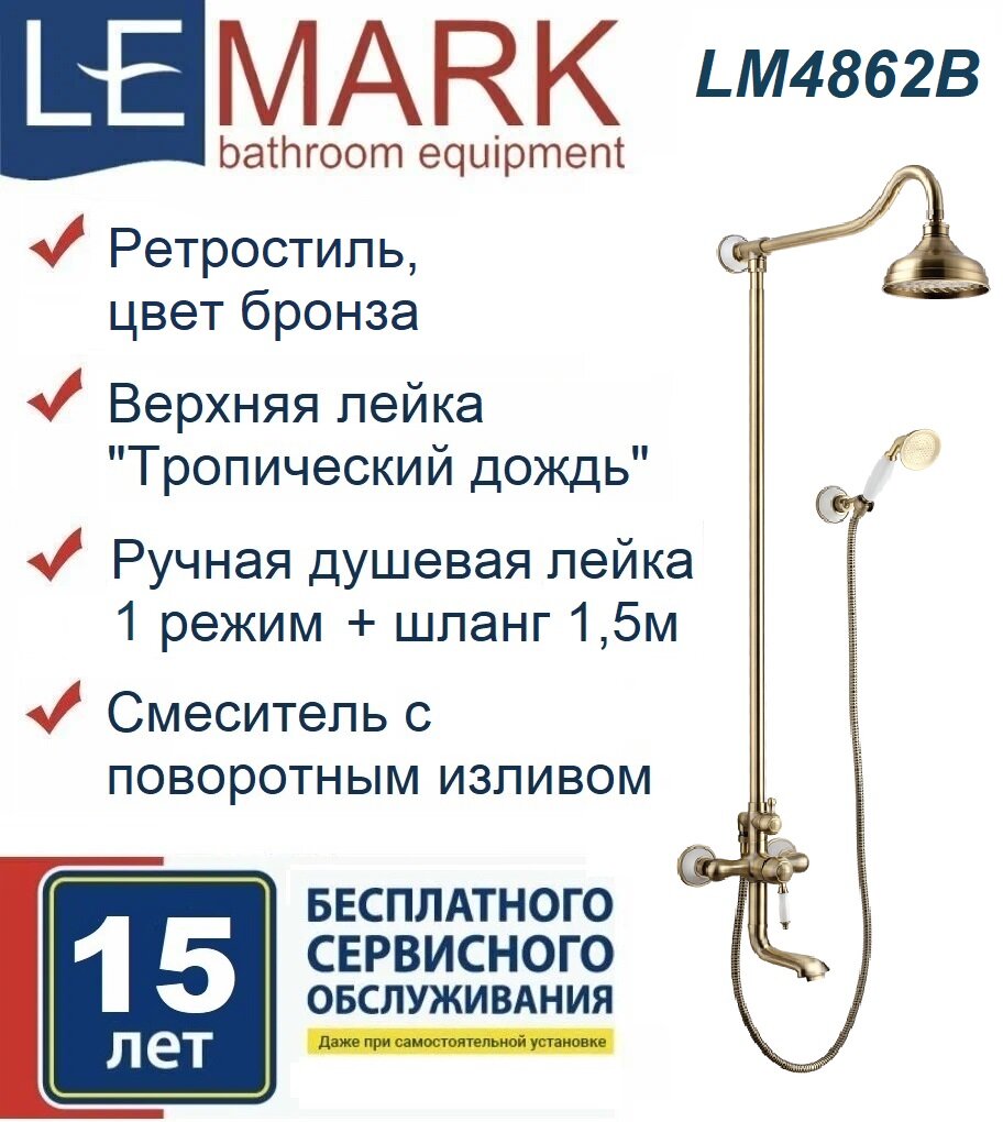 Душевой комплект Lemark Villa LM4862B для ванны и душа, бронза