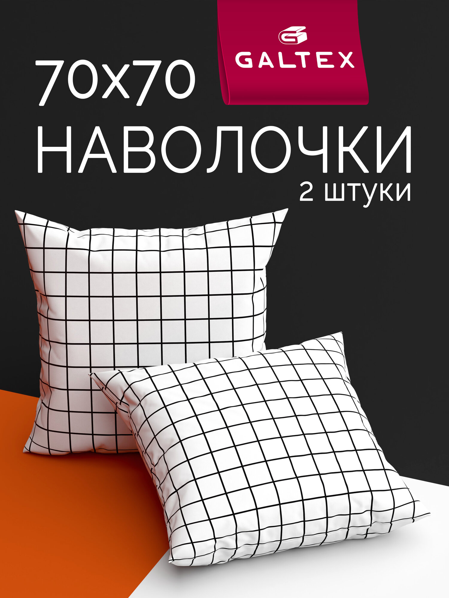 Наволочки 70х70 2 шт Galtex Таттерсол на белом фоне бязь, 100% хлопок