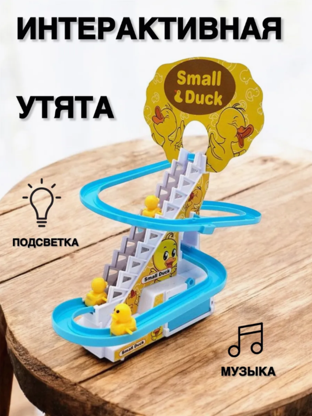 Уточки на горке Small Duck, игрушка развивающая и музыкальная для детей, антистресс