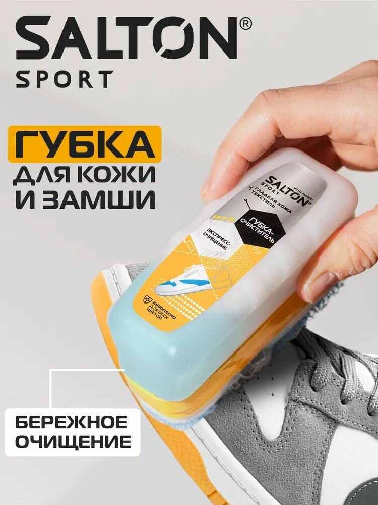 Salton Sport Губка-очиститель для кроссовок бесцветная для всех видов кож и текстиля  75 мл