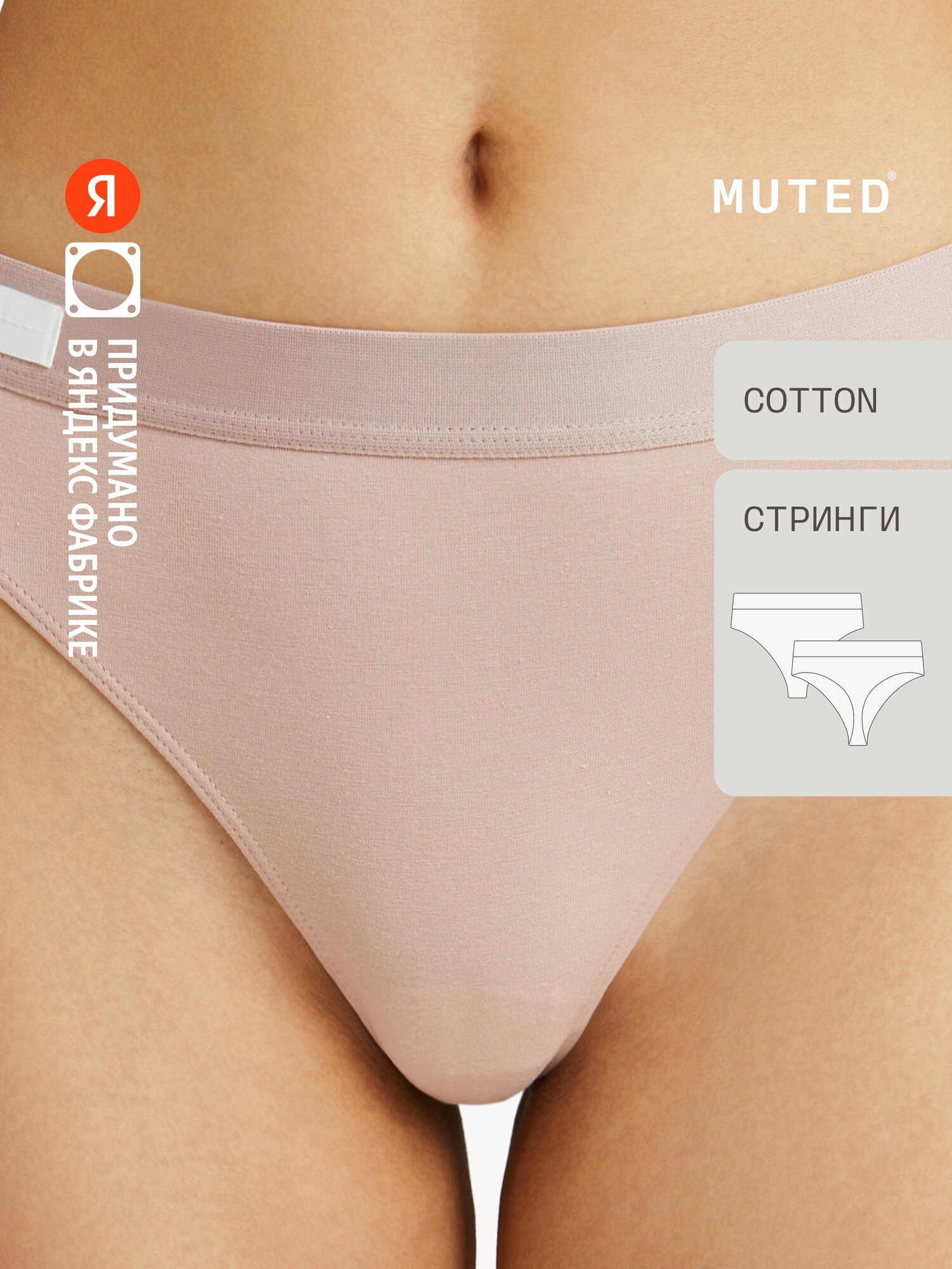 Трусы MUTED AIR COTTON