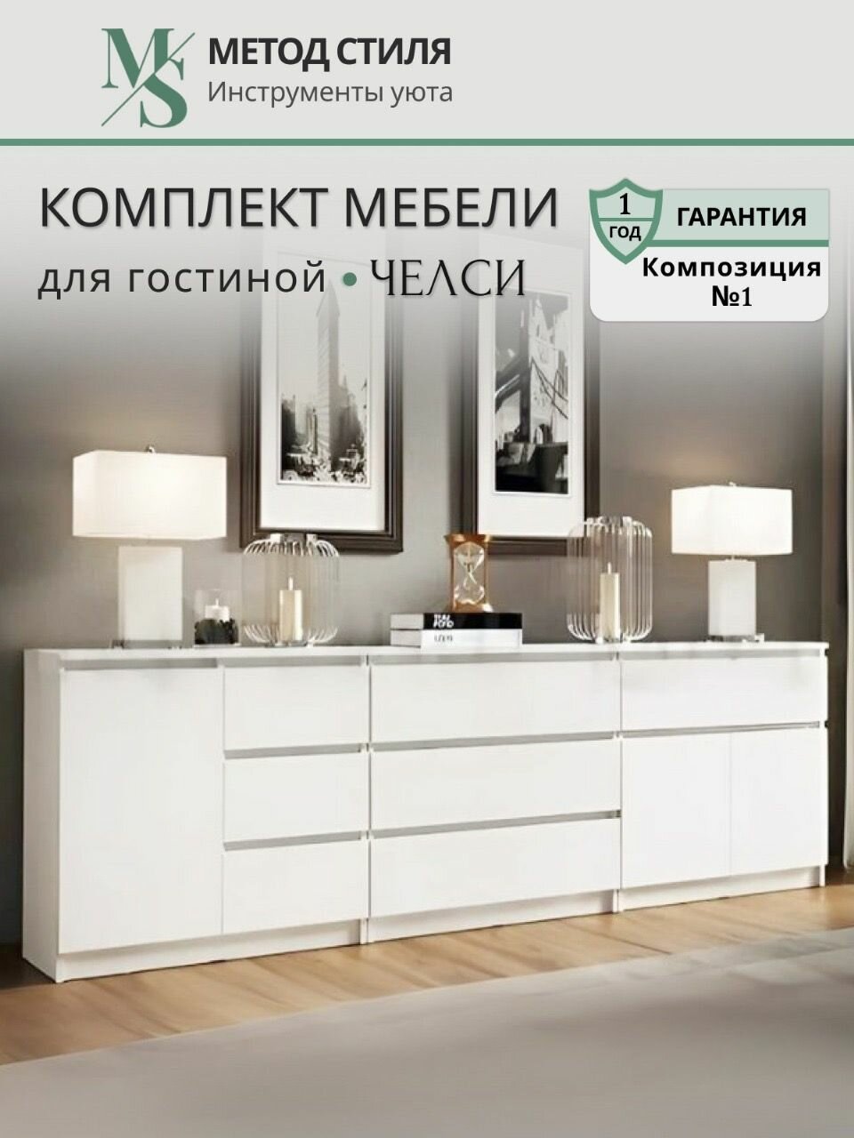 Комплект мебели для гостиной Челси (композиция 1) Белый глянец холодный/Белый